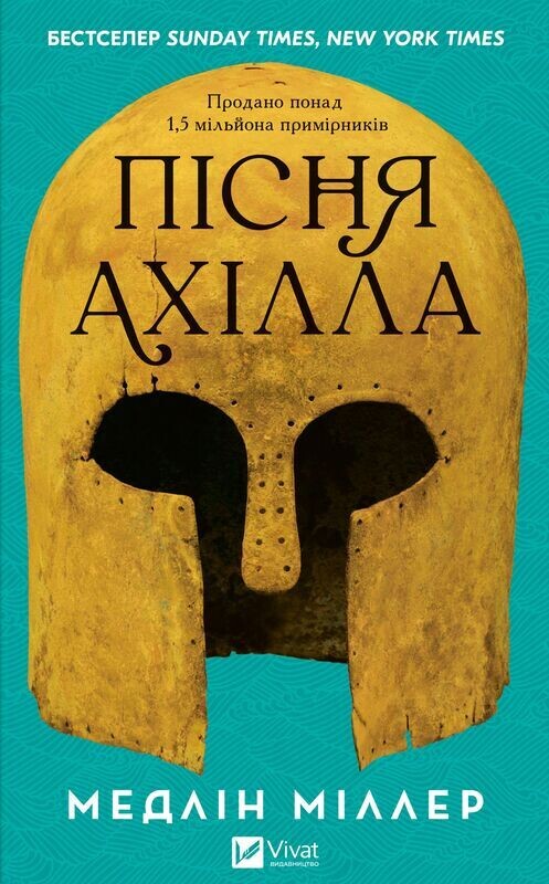 Обкладинка: Пісня Ахілла