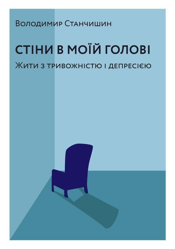 Обкладинка: Стіни в моїй голові. Жити з тривожністю і депресією