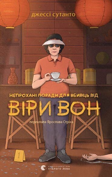 Обкладинка: Непрохані поради для вбивць від Віри Вон