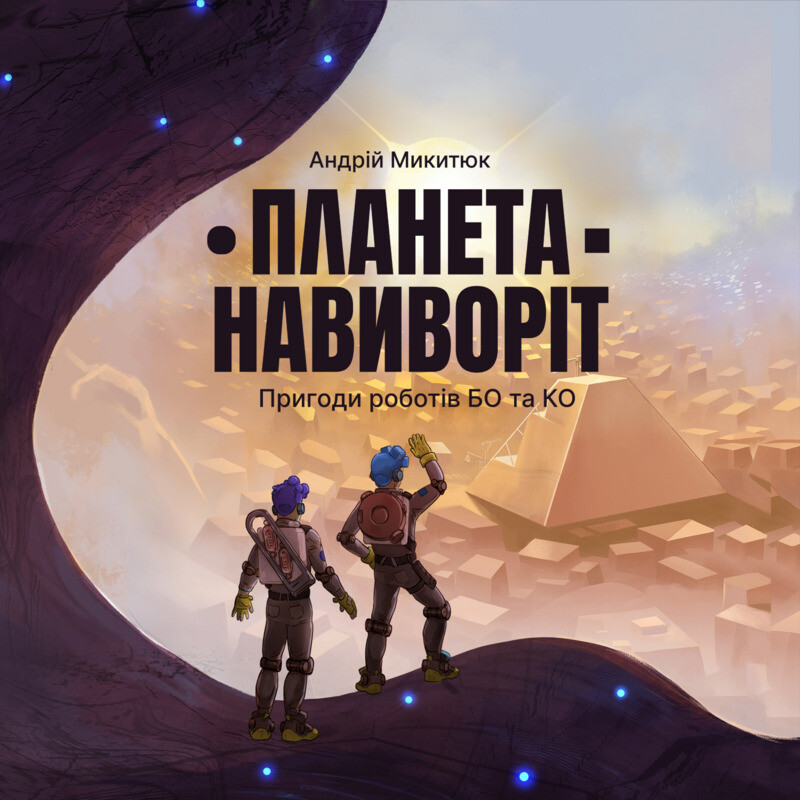Планета Навиворіт. Пригоди роботів Бо та Ко