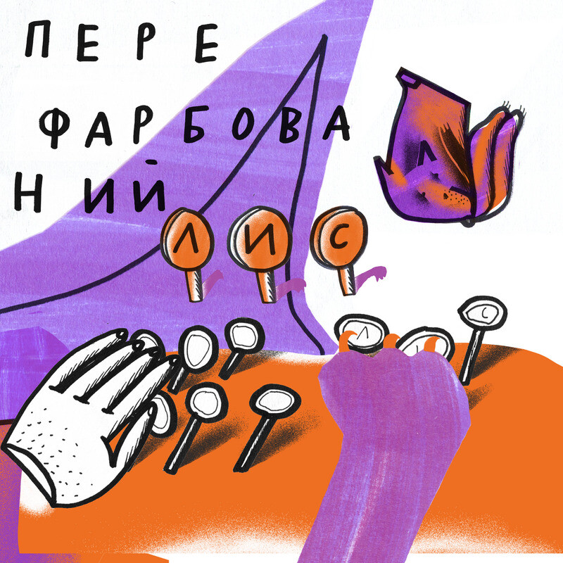 Перефарбований лис