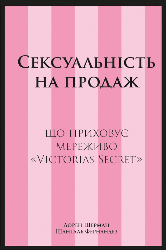 Обкладинка: Сексуальність на продаж: Що приховує мереживо Victoria’s Secret