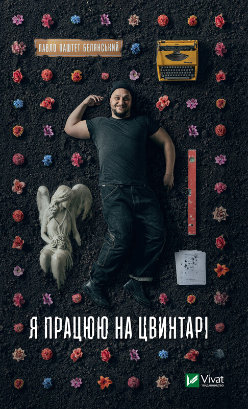 Обкладинка: Я працюю на цвинтарі
