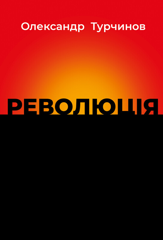 Обкладинка: Революція