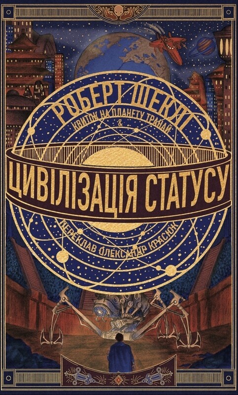 Обкладинка: Цивілізація статусу. Квиток на планету Транай