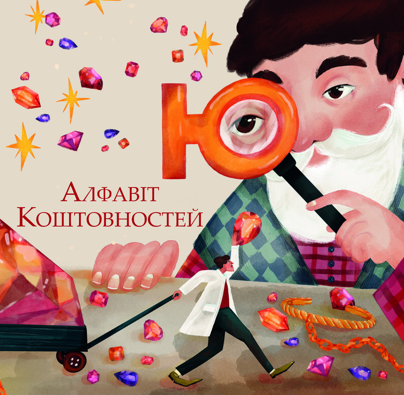 Алфавіт коштовностей