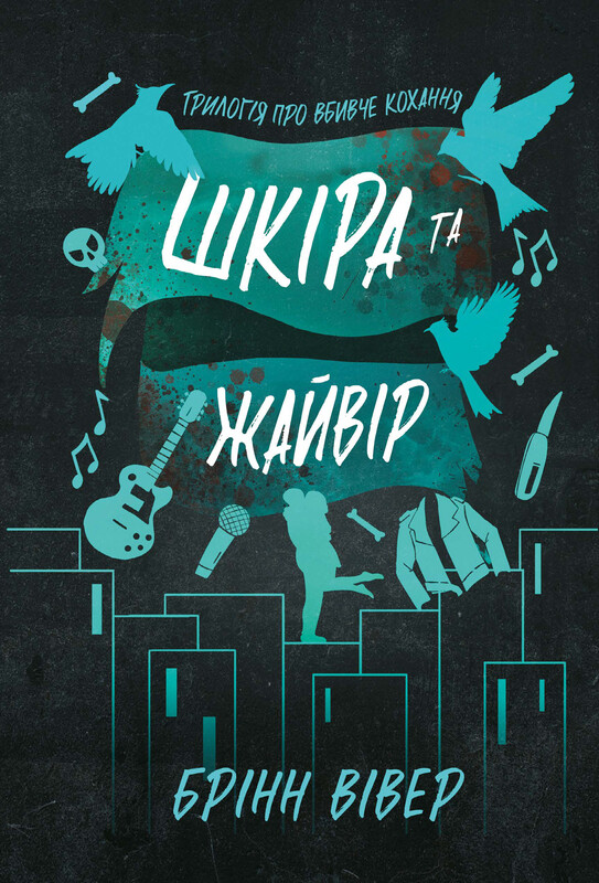 Обкладинка: Шкіра та Жайвір