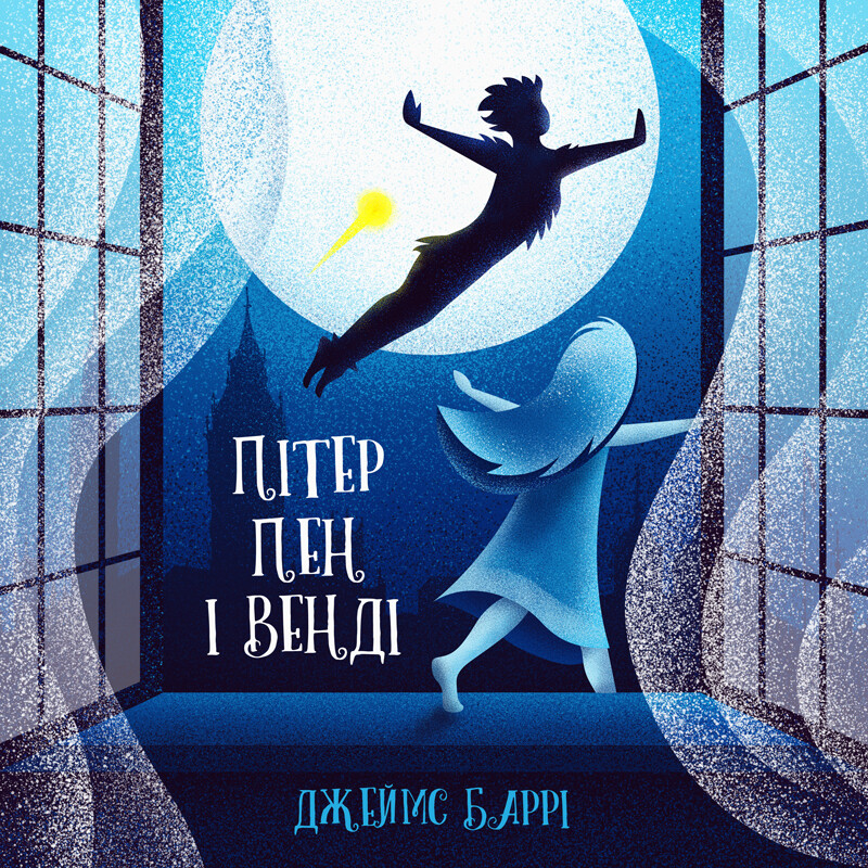 Пітер Пен і Венді