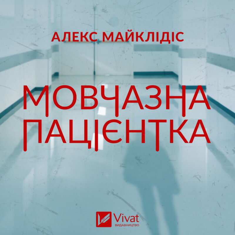 Обкладинка: Мовчазна пацієнтка