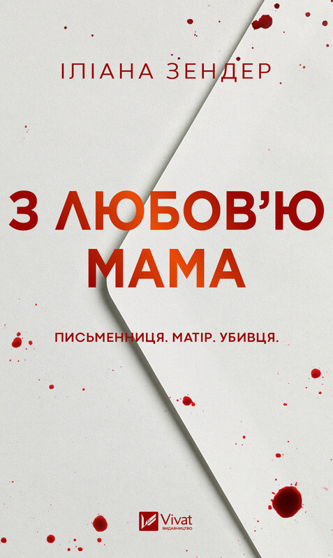 Обкладинка: З любов'ю мама