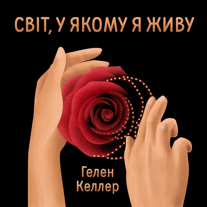 Світ, у якому я живу
