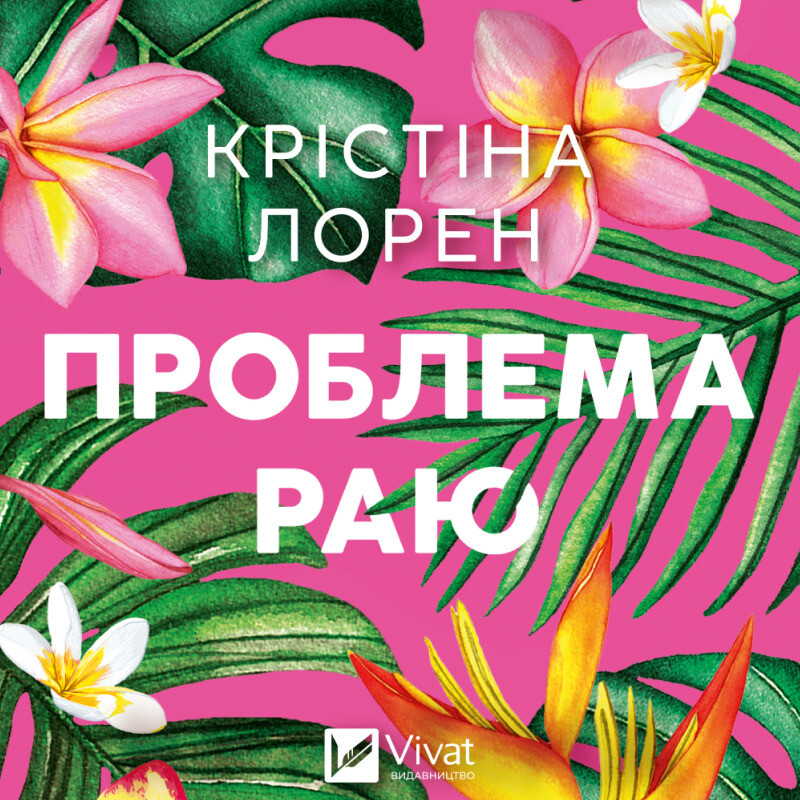 Проблема раю