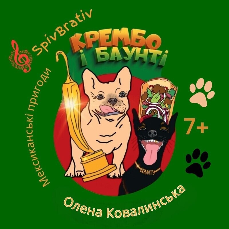 Мексиканські пригоди Крембо і Баунті