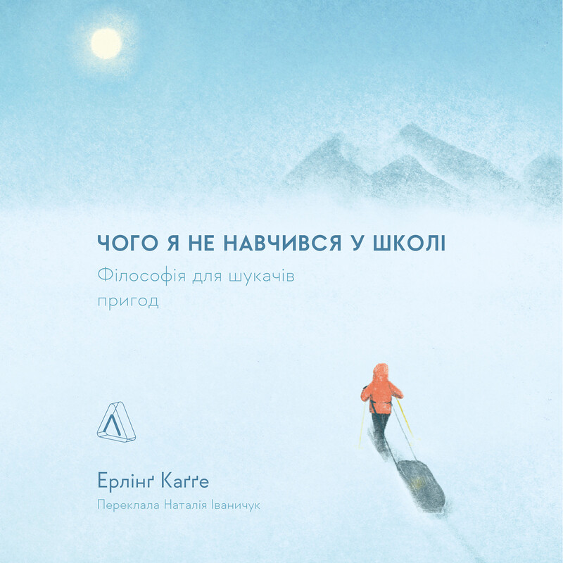 Чого я не навчився у школі. Філософія для шукачів пригод