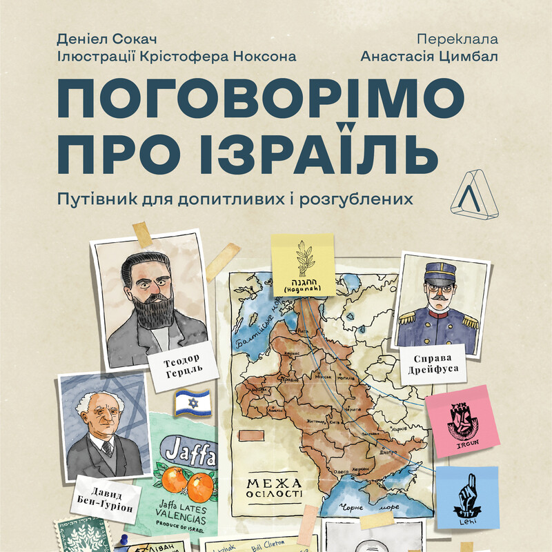 Поговорімо про Ізраїль? Путівник по території конфлікту
