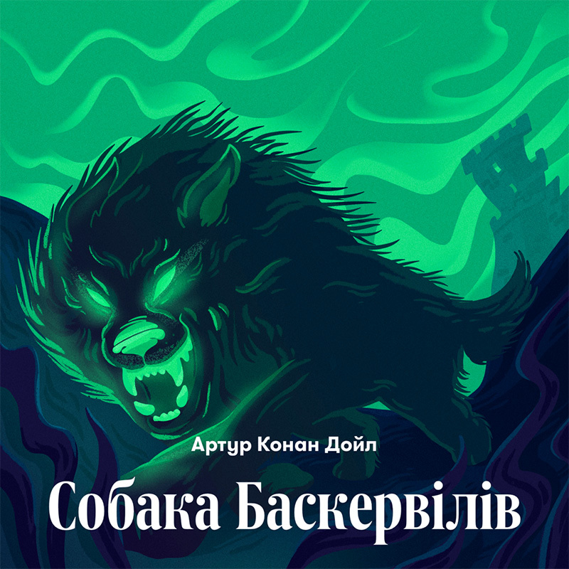 Собака Баскервілів