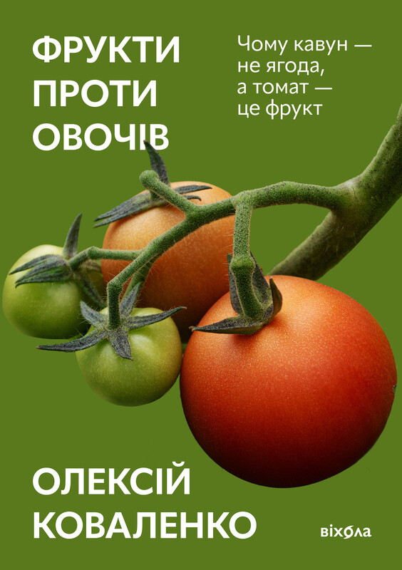 Обкладинка: Фрукти проти овочів. Чому кавун — не ягода, а томат — це фрукт