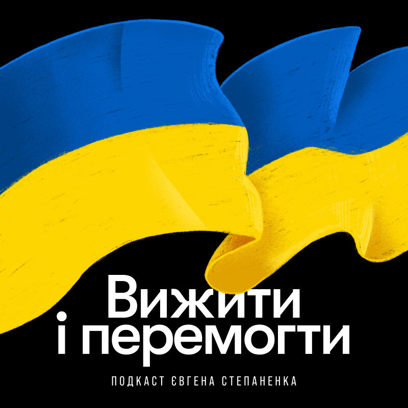 Вижити і перемогти