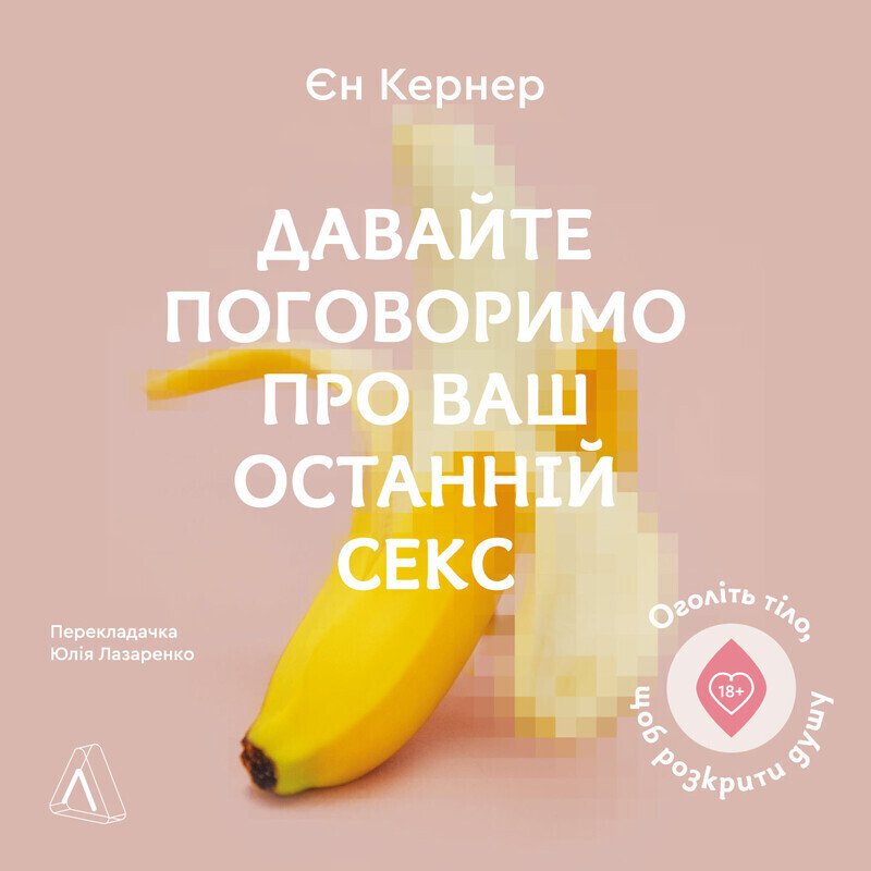 Давайте поговоримо про ваш останній секс
